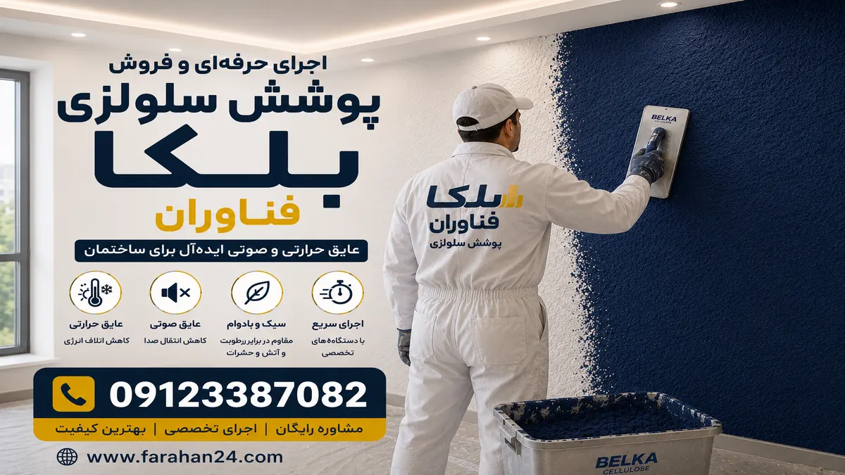 اجرا و فروش بلکا در کرج